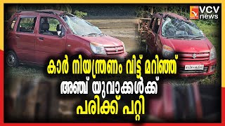 എരുമപ്പെട്ടി  കടങ്ങോട് പാറപ്പുറത്ത്  കാർ നിയന്ത്രണം വിട്ട് മറിഞ്ഞ് അഞ്ച് യുവാക്കൾക്ക്  പരിക്ക് പറ്റി