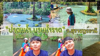 Ep.5 แฟนฉันต้องได้เที่ยว | ป่าต้นน้ำบ้านน้ำราด จ.สุราษฎร์ธานี#ท่องเที่ยวไทย #ป่าต้นน้ำบ้านน้ำราด