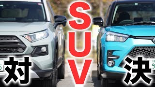 【バカ売れSUV対決】RAV4とライズを徹底比較してみた！|くるまのCHANNEL