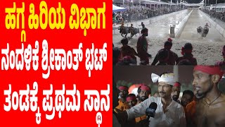 Final Race-ಹಗ್ಗ ಹಿರಿಯ| | Bengaluru Kambala |ಗೆದ್ದ ನಂದಳಿಕೆಯವರು ಹೇಳಿದ್ದೇನು| ಐತಿಹಾಸಿಕ ಸಾಧನೆ|Highlights