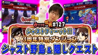 【ブレフロ】 (ネタバレ注意) 3周年特別！ジャスト野島のダンジョン挑戦（+隠しダンジョンおまけ） 【みささぎへの挑戦】#127