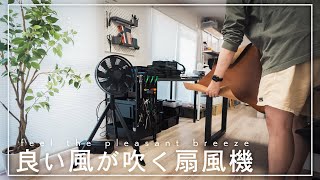 心地良い風が吹く空間に！BALMUDAのGreenFan Studio