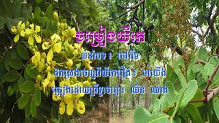 ចម្រៀងយីកេលំនាំបទ៖ ចៅភឹម | Khmer Yike Song: Chao Poem