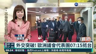 外交突破! 歐洲議會代表團07:15抵台｜華視新聞 20211103