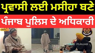 Gurdaspur News | ਪ੍ਰਵਾਸੀ ਲਈ ਮਸੀਹਾ ਬਣੇ ਪੰਜਾਬ ਪੁਲਿਸ ਦੇ ਅਧਿਕਾਰੀ |#local18