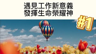 橘色咖啡館《樂在不工作》1.遇見工作新意義：發揮生命榮耀神！#工作意義 #榮耀神 #火戰車 #但以理 #橘色咖啡館