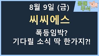 [씨씨에스] 폭등임박?? 기다릴 소식 딱 한가지?!