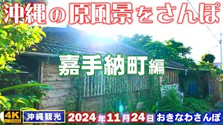 ◤沖縄旅行◢ 沖縄の原風景をさんぽ『嘉手納町編｜水釜・嘉手納』 ♯868  おきなわさんぽ：沖縄散歩