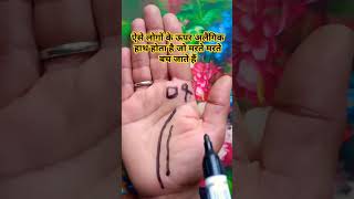 ऐसे लोगों के ऊपर अलौकिक हाथ होता है#palmistery #handreading #hastrekha #astrology #shortvideo