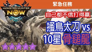 [Monster Hunter Now] 搔鳥太刀 vs 10星骨鎚龍 #MHN #radobaan #ラドバルキン #モンハンnow #太刀 #10星 #緊急任務 #骨鎚龍 #星10モンスター