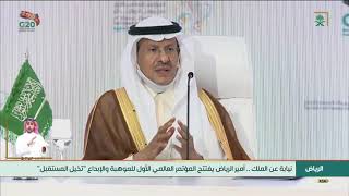 نيابة عن #خادم_الحرمين_الشريفين .. سمو أمير الرياض يفتتح المؤتمر العالمي الأول للموهبة والإبداع.