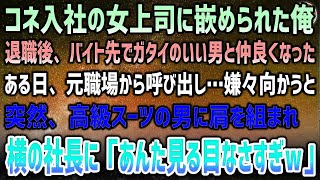 コネ入社の年下女上司に嵌められクビになった俺。バイト先でガタイのいい男と仲良くなったある日、元職場から呼び出し→嫌々向かうと現れた高級スーツの男が社長に「見る目がねぇーなｗ」