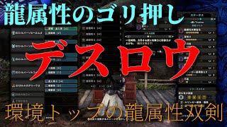 MR70からは真会心撃の龍属性ならデスロウを使うべし！モンスターハンターワールド【MHW】