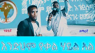 ይነጋል እንድህም የቃል ሃይል አል prophet adis and prophet abush 2021