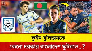 কুইন সুলিভানকে বাংলাদেশের জার্সিতে যে কারনে এখন খুব বেশি দরকার বাংলাদেশ ফুটবলে..?