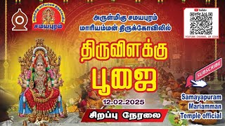 🛑LIVE |அருள்மிகு மாரியம்மன் திருக்கோவில், சமயபுரம் - 108 பௌர்ணமி திருவிளக்கு பூஜை நேரலை ஒளிபரப்பு