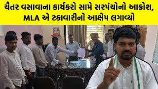 Chaitar Vasava ના કાર્યકરો સામે સરપંચોનો આક્રોશ, MLA એ ટકાવારીનો આક્ષેપ લગાવ્યો | Gujarati News