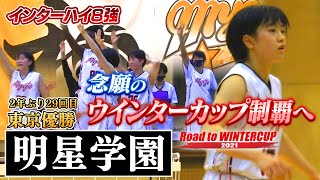 【東京女王🏆目指すWC制覇】明星学園（東京）インターハイ8強が東京制し2年ぶり出場、念願のWC制覇へ[ウインターカップ2021東京予選女子決勝リーグ/RoadtoWINTERCUP高校バスケブカピ]