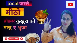 यसरी बनाउनुस ब्रोईलर कुखुराको मासु लोकल जस्तै हुन्छ ।   Unbelievable Chicken Curry  Experience |