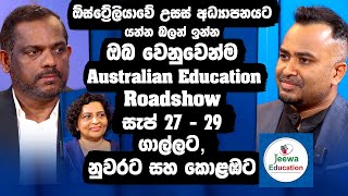 ඕස්ට්‍රේලියාවේ උසස් අධ්‍යාපනයට යන්න ඉන්න ඔබ වෙනුවෙන්ම Education Roadshow ගාල්ලට, නුවරට සහ කොළඹට