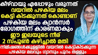 ഈ ഇലയുടെ നീര് 2 സ്പൂൺ കഴിച്ചാൽ മതി  വയറിൽ കെട്ടികിടക്കുന്ന പഴകിയ മലവും ഗ്യാസും പുറം തള്ളും