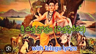 SRI DATHA STHOTHRAM (CHITHA STHIREEKARA) శ్రీ దత్త స్తోత్రం        (చిత్త స్థిరీకర)..జై గురు దత్త🙏🙏