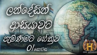 ලන්දේසින් ආසියාවට පැමිණීමට හේතුව 01කොටස. 📚