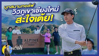 บุกสนามกอล์ฟวิวภูเขาเชียงใหม่ สะใจเต้ย! Alpine Golf Resort เต้ยเว้ยเห้ย