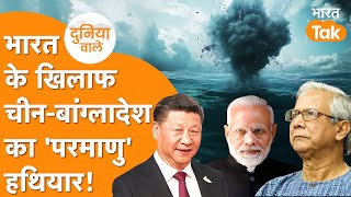 Teesta Project से Bangladesh ने India को निकाला, China को घुसाया! Duniyawale | Ep-18