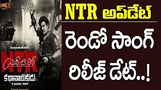 NTR Biopic Update | Kathanayudu Second Song Release Date Fixed | Nandamuri Balakrishna | Krish Movie