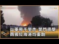 以軍飛千里炸 葉門還擊 兩國紅海港均重創｜方念華｜FOCUS全球新聞 20240722