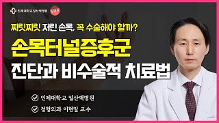 찌릿찌릿 저린 손목, 꼭 수술해야 할까요? 🤔 손목터널증후군의 진단과 비수술적 치료법│일산백병원 정형외과 이현일