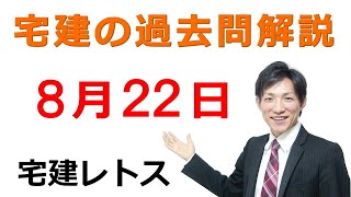 【宅建過去問】8月22日の３問【レトス小野】宅建過去問解説