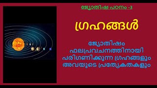 ജ്യോതിഷപഠനം -3:- ജ്യോതിഷം ഫലപ്രവചനത്തിനായി കണക്കാക്കുന്ന ഗ്രഹങ്ങളും അവയുടെ കാരകത്വവും || Grahangal