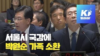 [국감영상] 박원순 '딸 서울 법대 전과 논란'에 발끈 / KBS뉴스(News)