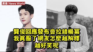 龔俊回應發布會拉錯楊冪：我真服了！網友：怎麼越解釋越好笑呢？ #龔俊 #gongjun #gongjun龔俊