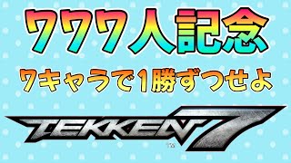 🔵LIVE【鉄拳7】第1弾　鉄拳7　7キャラで1勝ずつせよ！【登録者777人記念】