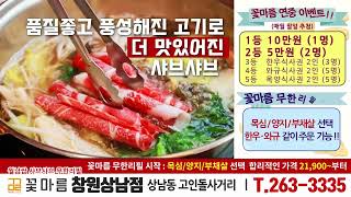 1643_창원맛집, 창원샤브샤브, 상남동맛집, 상남동샤브샤브, 상남동모임, 상남동회식, 상남동외식, 꽃마름 창원상남점