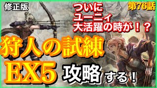 【オクトラ】狩人の試練EX5に挑戦！ついにユーニィが陽の目を浴びる⁉︎第76話　修正版【大陸の覇者】