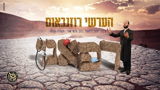 רפאנו - הערשי רוזנבאום - מקהלת נגינה | Refuainu - Hershy Rosenbaum - Negina Choir