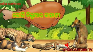 ଚତୁର ବିଲୁଆ ର ଅନ୍ତ ହେଲା | Odia Cartoon Gapa |Story In Odia|Odia moral story|Odia gopo