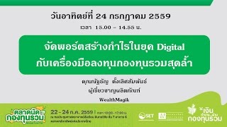 สัมมนาในงานตลาดนัดกองทุนรวม : หัวข้อ จัดพอร์ตกับเครื่องมือกองทุนสุดล้ำ  WealthMagik