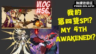 【無課 F2P Vlog #56.】我的第四隻SP英雄!? My 4th awakened hero!? AFK Arena