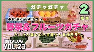 ガチャガチャ開封『フルーツ\u0026野菜マスコット』2種を紹介！【ミニチュア開封動画Vol.23】