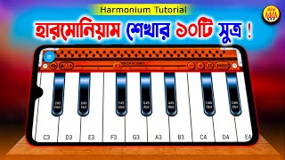 হারমনি শেখার সহজ উপায় | Harmonium Tutorial | হারমোনিয়াম শেখার ১০টি সুত্র | Piano Class | MrM Adda