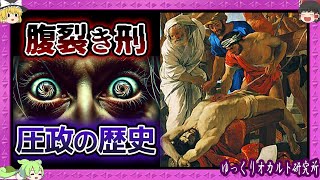 残酷過ぎる！腹を裂き・腸を引きずり出す 実在した世界の拷問まとめ【 ゆっくり解説 処刑 】