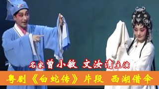 (Cantonese Opera) 粤剧《白蛇传·情》钟情片段 西湖借伞 名家曾小敏 文汝清主演