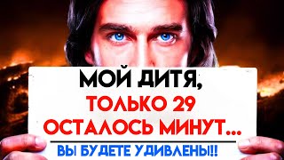 Бог предупреждает: «ДИТЯ МОЕ, ОСТАЛОСЬ ВСЕГО 29 МИНУТ ДО ТВОЕГО Д...» Послание Бога сегодня~