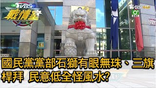 國民黨黨部石獅有眼無珠、三旗桿拜主席 民意低全怪風水? TVBS戰情室 決戰新政局 20201003