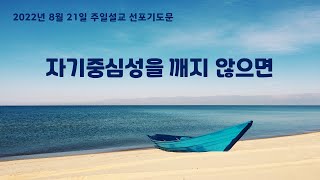 2022년 8월 21일 선포기도문(자기중심성을 깨지 않으면)